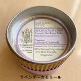 ハバ―シャム ソリッドソルーション (保湿バーム）